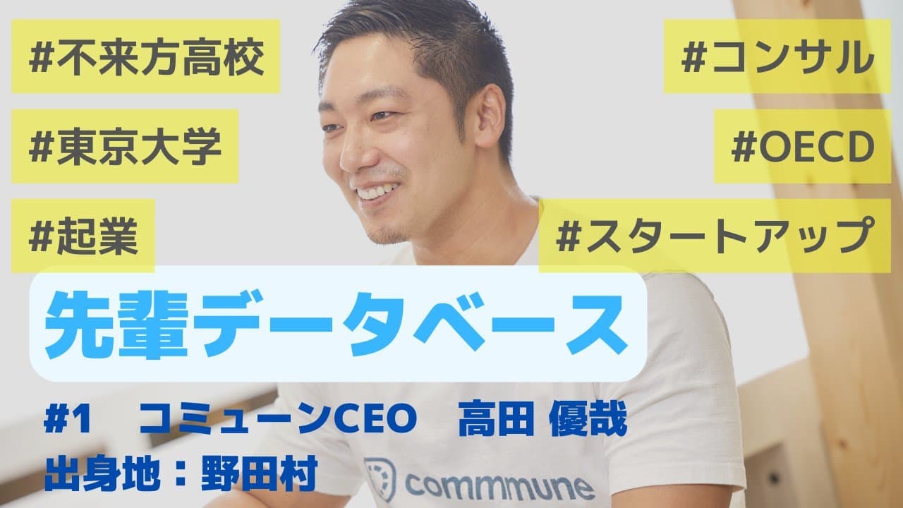 【先輩DB#1】野田村から東大を経てスタートアップ起業家に