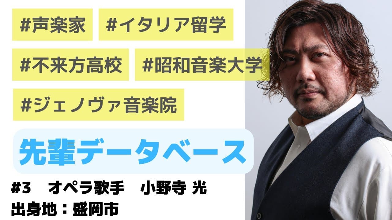 【先輩DB#3】久慈出身、東京で飲食店「イワテバル」を経営