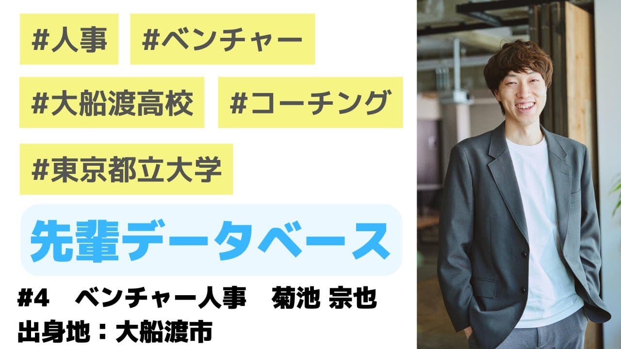 【先輩DB#4】大船渡出身、勉強に明け暮れた高校時代から