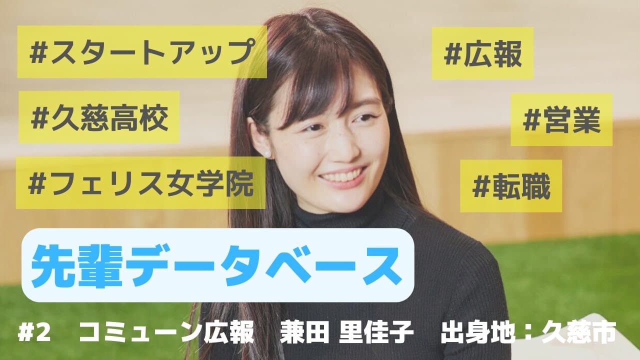 【先輩DB#2】久慈出身、東京で企業の広報担当として活躍